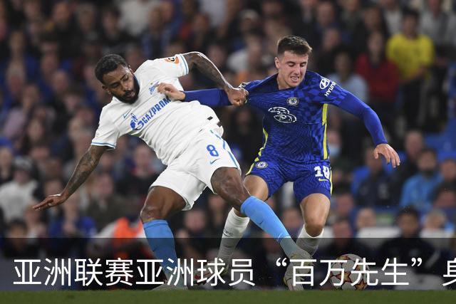 亚洲联赛亚洲球员“百万先生”身价榜：王钰栋领衔中国三人组