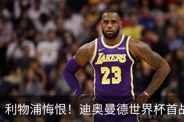 利物浦悔恨！迪奥曼德世界杯首战闪耀 莱比锡：加钱！
